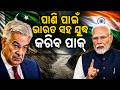 ପାଣି ପାଇଁ ଭାରତ ସହ ଯୁଦ୍ଧ କରିବ ପାକ୍: Pakistan Defense Minister Khawaja Asif's Shocking Threat!| Sambad