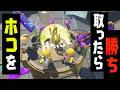 【特殊ルール】全員がライバル！置いてあるホコを目隠しをしてガチホコを取ったら勝ちのバトルがおもろい【スプラトゥーン３】