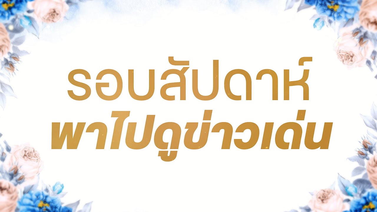 รอบสัปดาห์ พาไปดู ข่าวเด่น ครั้งที่4 ประจำเดือน พฤษภาคม 2568