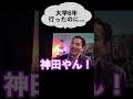 高校・大学合わせて10年行ったのに【RepezenFoxx・DJふぉい】
