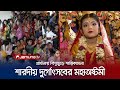 চট্টগ্রামে মহাঅষ্টমীতে কুমারী পূজা; মণ্ডপে মণ্ডপে ভক্তদের ভিড় | Chattogram Druga Festive | Jamuna TV