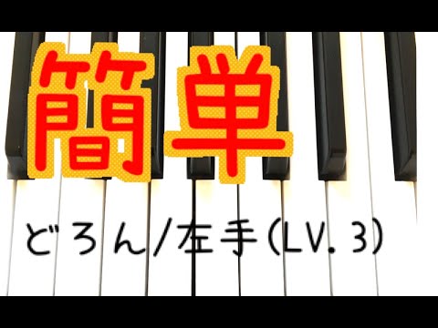 簡単！ピアノ【King Gnu/どろん】左手（LV.3）
