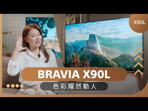 BRAVIA X90L 色彩耀然動人 | Sony 數位教室