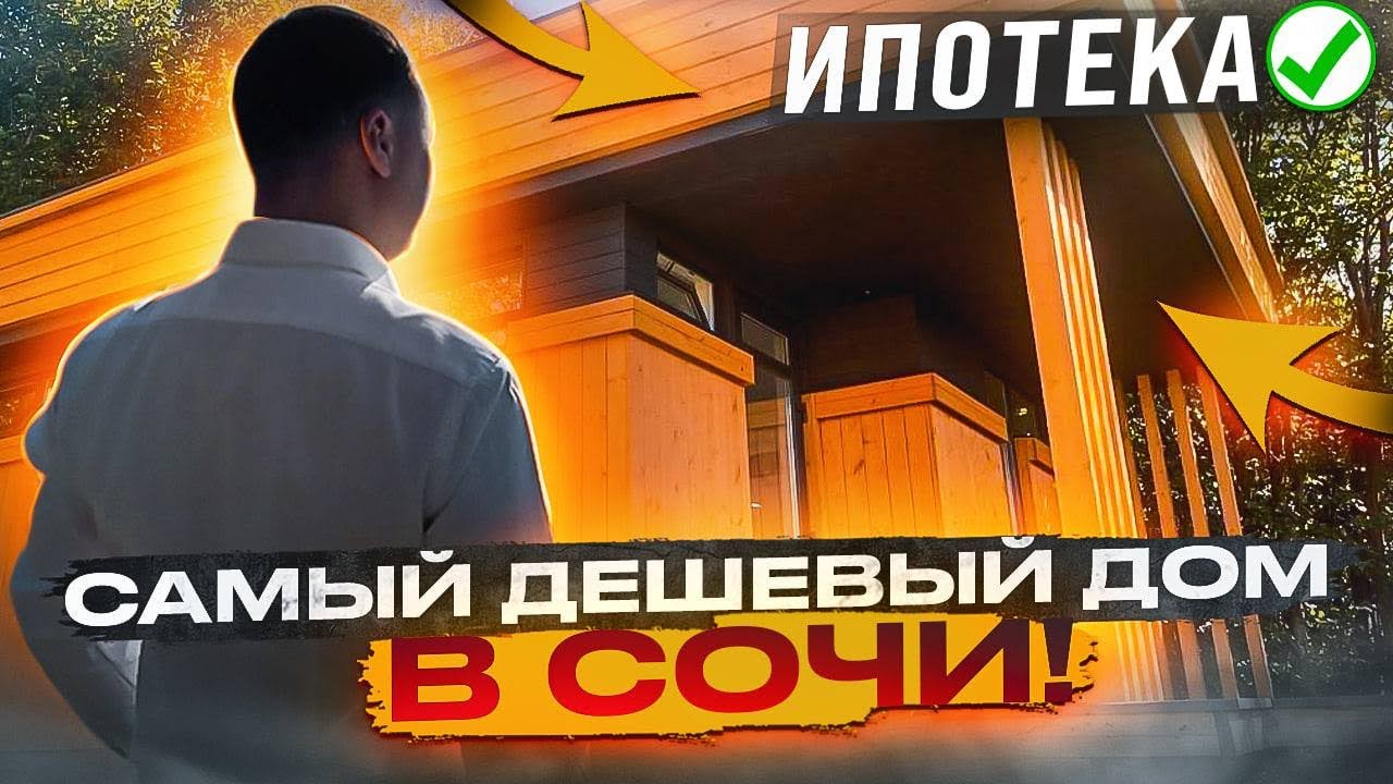 Производители каркасный дом в сочи недорого