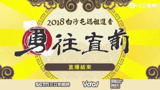 2018白沙屯媽祖徒步進香 「徒步進香」直播