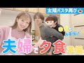 【夫婦時間】たぁくん&幸空と夕食準備🍝二人で過ごすまったり時間も😌【すき焼き,粉雪舞い散るカラフル野菜の冷製パスタ】