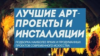 Лучшие арт-проекты и 10 ярких художественных инсталляций