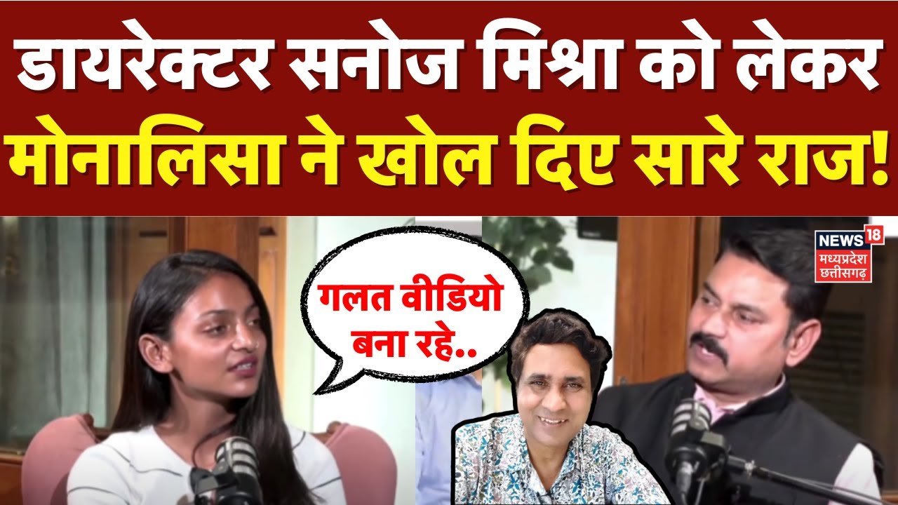 Monalisa on Director Sanoj Mishra :  सनोज मिश्रा पर रेप के आरोपों को लेकर बोलीं Viral Girl Monalisa