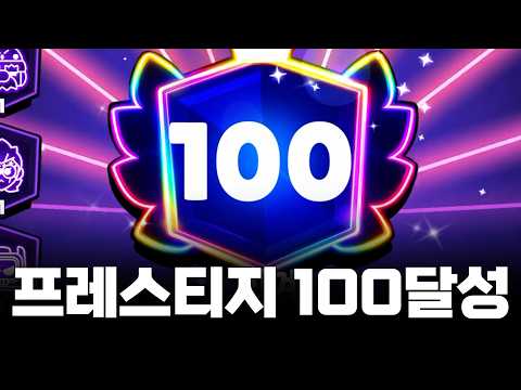 드디어 프레스티지 100 달성 ㄷㄷ