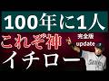 【イチロー】Update版　言わずと知れた野球史上最高の安打製造機の物語（前後編を１つに）