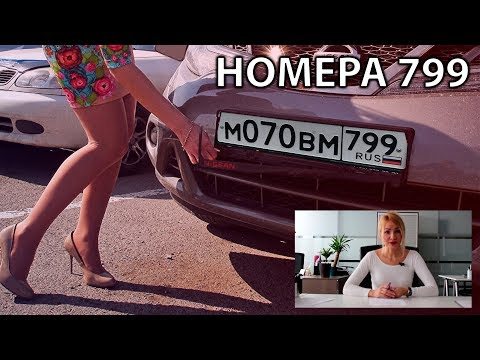 Новый код 799 региона в Москве. Взамен 777. Красивые номера.