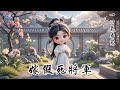 【完結】我出嫁那天,一身白衣,除了我,眾人都哭喪着臉。只因我要嫁的是個死人。他雖戰功赫赫,可誰也不願獨守活寡