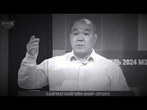 Эрх Чөлөөний Эвсэл нам Б.Өнөр-Орших