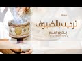 شيلة ترحيبيه بدون اسم حماسيه 2022 يامرحبا وهلين هلا شيلة ترحيب ومدح عريس بدون اسماء