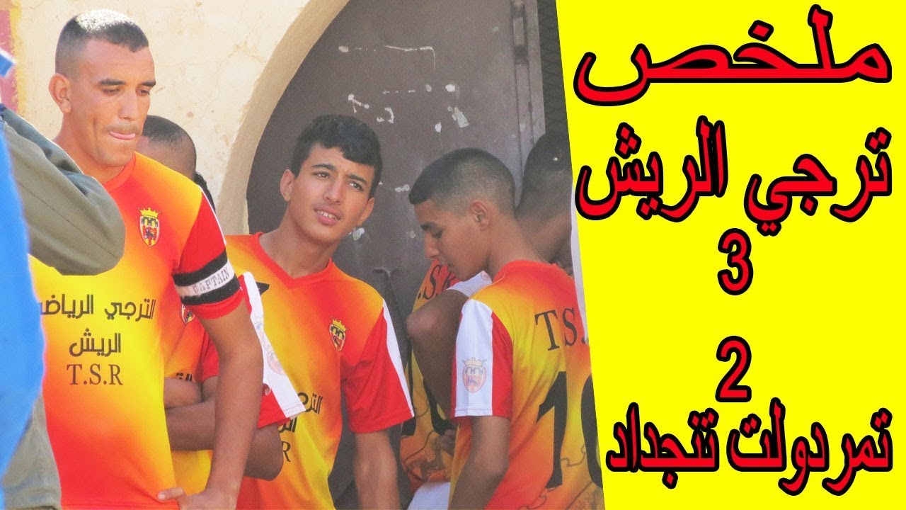 فوز ترجي الريش على تمردولت تنجداد ب 3  : 2