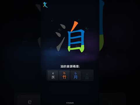 「洎」字點打？「洎」的倉頡碼教學｜五色倉頡/速成字典