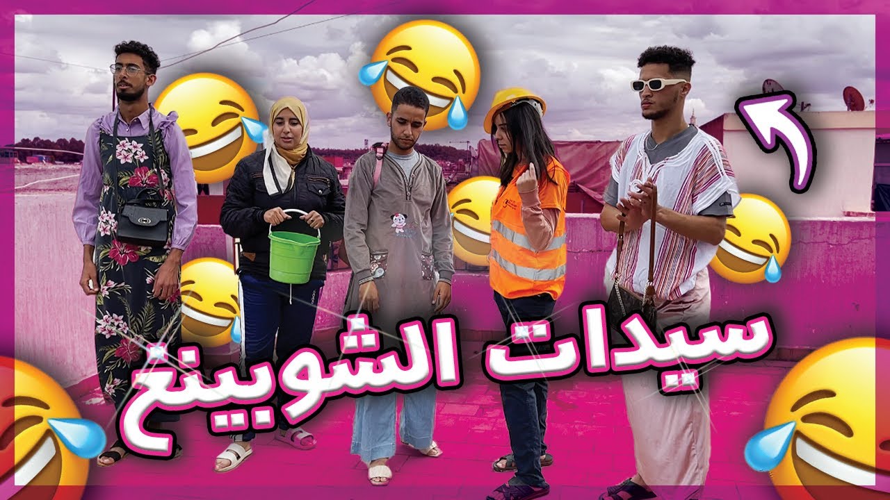 اكتر فديو مضحك يمكن لك تشوفو فحياتك 😂😂