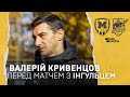 Валерій Кривенцов: "Буде дуже серйозна гра"