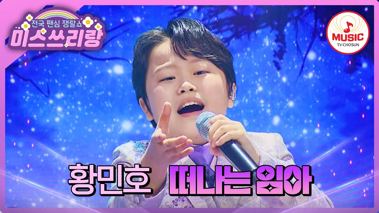 나이가 믿기지 않는 깊은 이별의 감성..! 누나 킬러 무패 사나이💙 황민호의 '떠나는 임아'♪ 