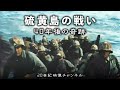 【硫黄島の戦い】映像と解説 / 40年の時を超え再会の奇跡 - 第二次世界大戦 太平洋戦争