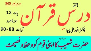 Darse Quran | Surah Hood | Ayaat 88-90 | Para 12 | Hazrat Shoaib A.S. Aur Qom e Madyan |Dr Anwar Ali