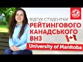 Відгук студентки 2 курсу, Одрібець Злати, про навчання в University of Manitoba