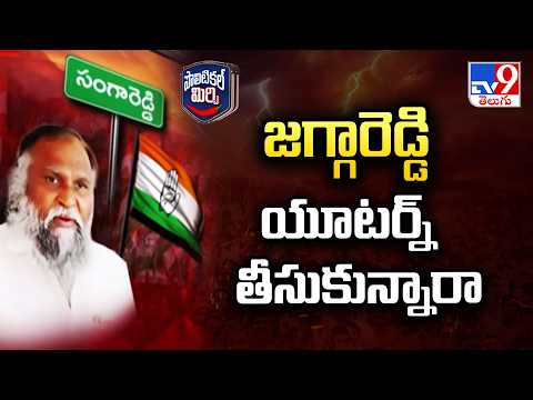 Jagga Reddy's New Statement Sparks Debate | జగ్గారెడ్డి యూటర్న్ తీసుకున్నారా -TV9 - TV9