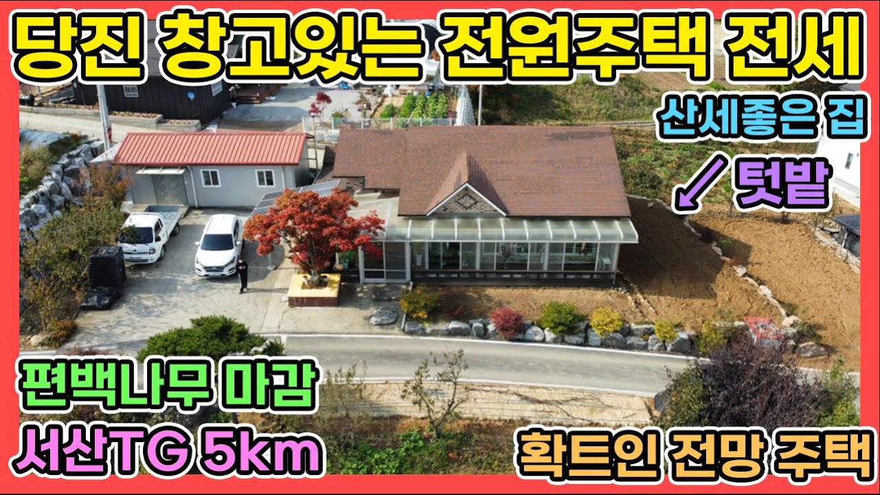 당진전원주택 전세 2억원 살아보고 매매 하세요 창고 정자 텃밭 있는 당진 면천면 전원주택 전세