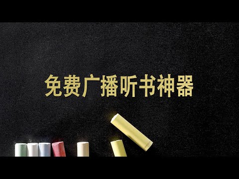 免费听书神器，广播小说相声样样有，支持安卓、车载和电视！