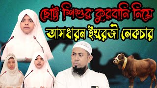 ঈদুল আজহা এক্সক্লুসিভ_কুরবানি নিয়ে ছোট্ট শিশুর চমৎকার এবং অসাধারণ ইংলিশ প্রেজেন্টেসন