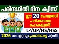 Paristhithi Dinam Quiz Questions In Malayalam 2026 Environment Day Quiz 2026 പര സ ഥ ത ദ ന ക വ സ Up 