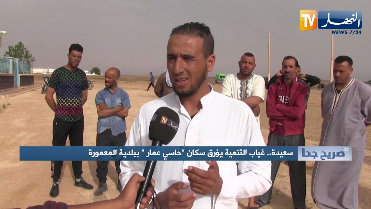 صريح جدا: سعيدة.. غياب التنمية يؤرق سكان 