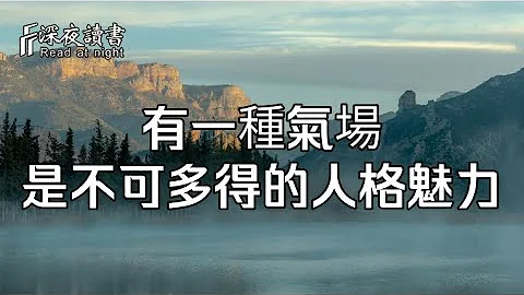 有一種氣場，是不可多得的人格魅力！聰明的人盡早學會【深夜讀書】 - 天天要聞