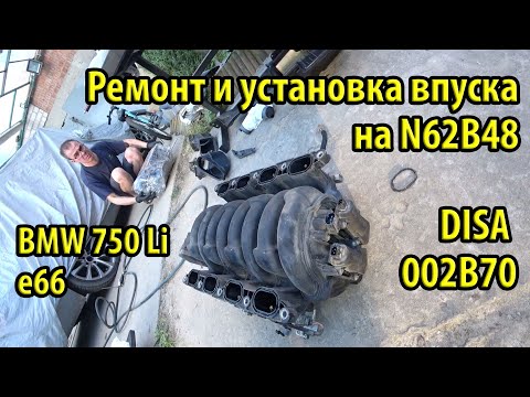 Как проверить DISA N62B48 BMW e66. Установка впускного коллектора. Ошибки 2B70 и 2D32. Часть 2