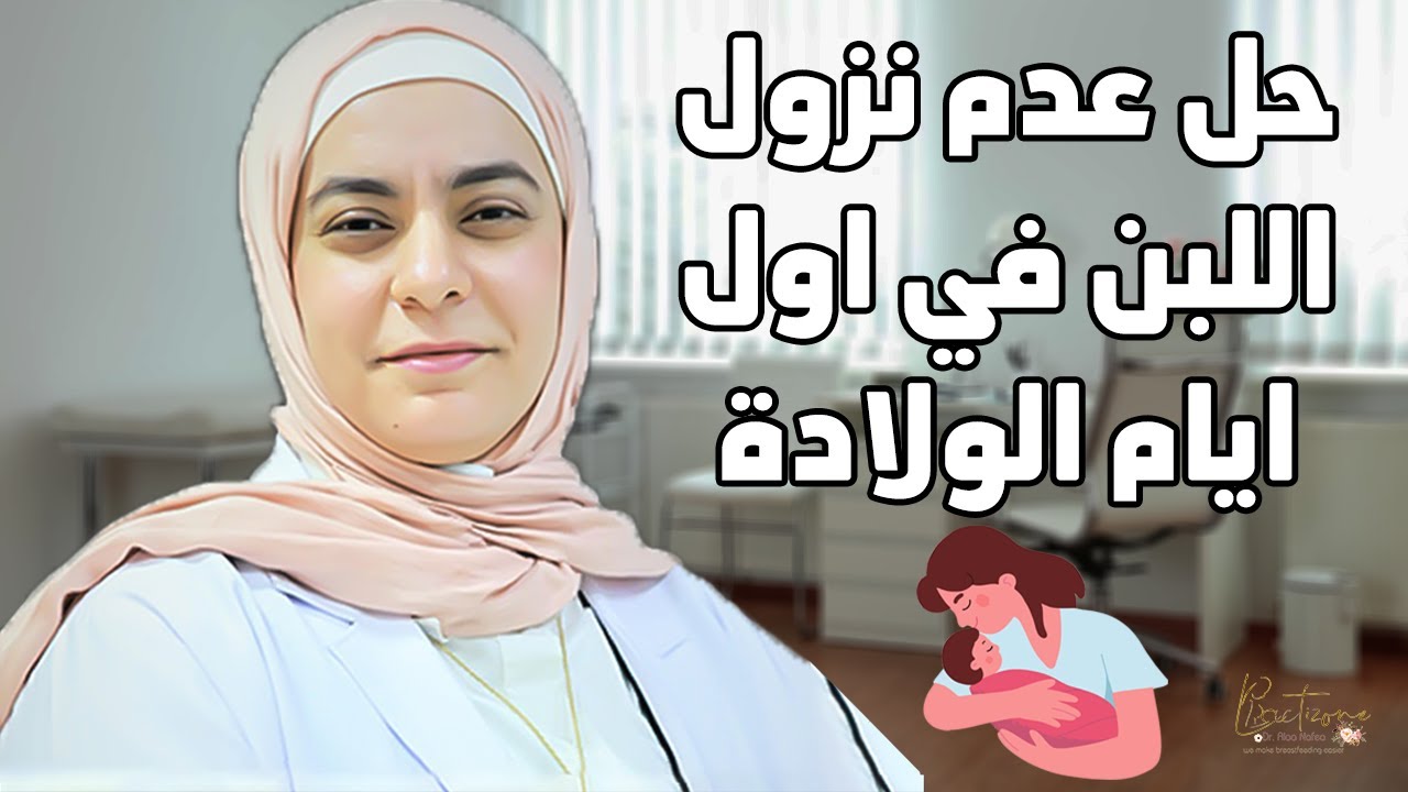 عدم نزول اللبن في اول ايام الولادة .. الأسباب والحل
