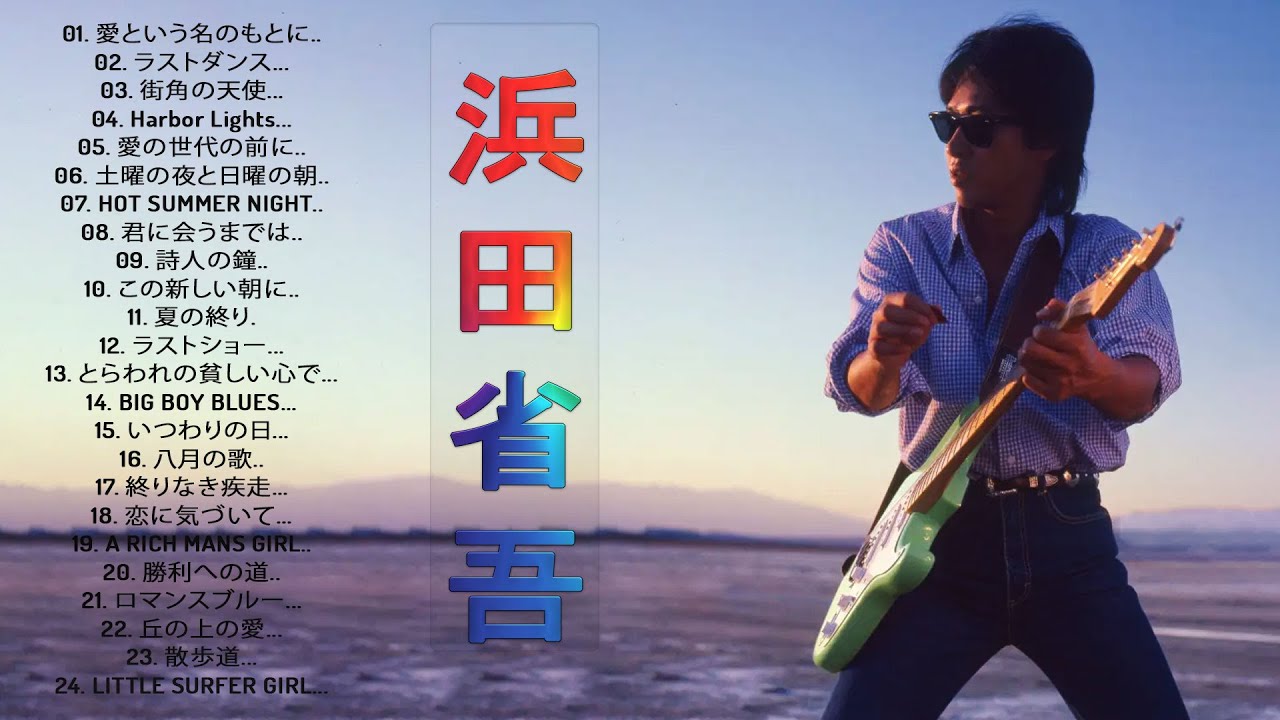 浜田省吾のベスト曲】♬「 浜田省吾シングルコレクション」♬ JPOP