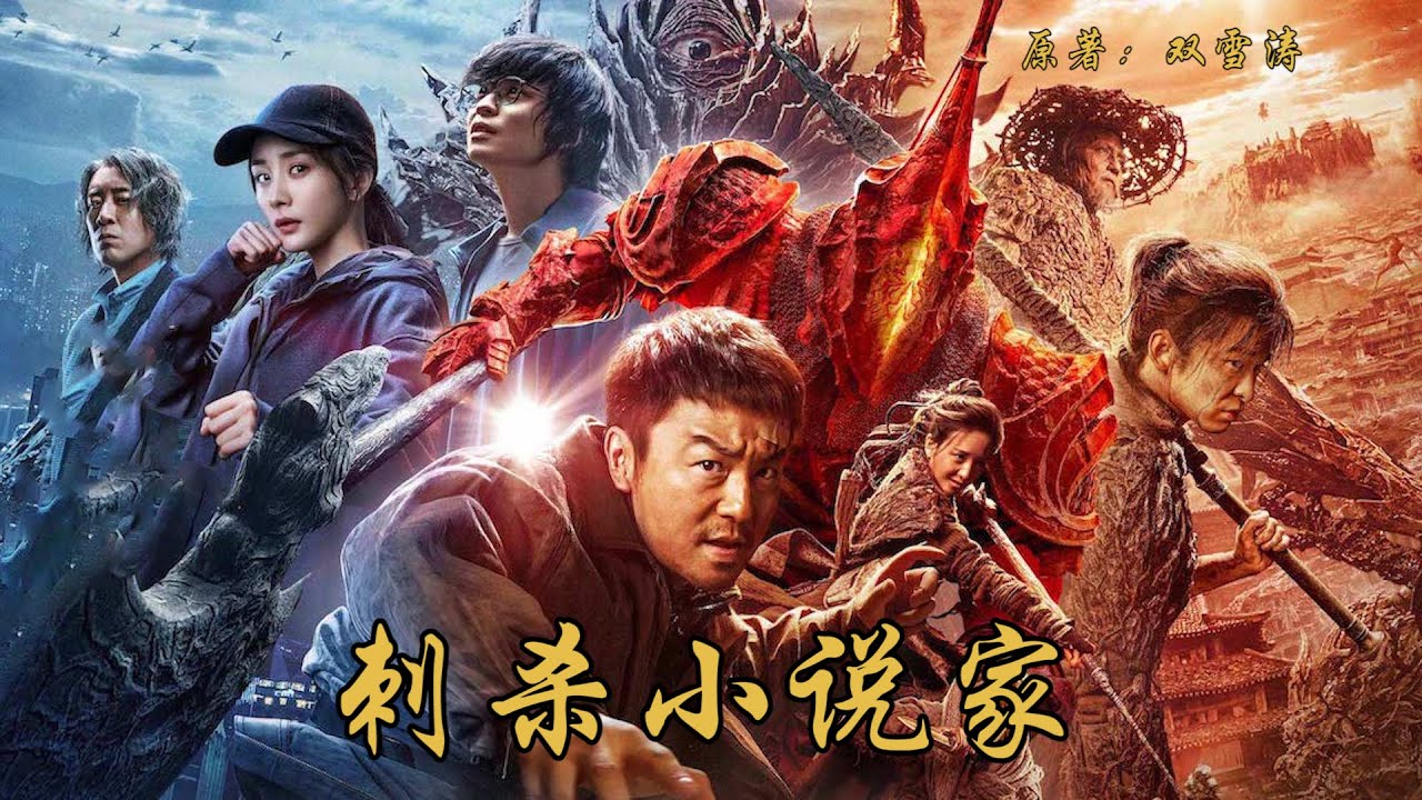 Битва про миров. Ассасин: битва миров (2021) (ci Sha Xiao Shuo Jia). Ассасин битва миров. Ассасин битва богов.