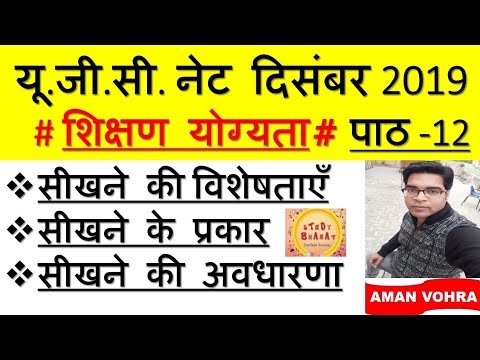 सीखने की विशेषताएं तथा सीखने के प्रकार ll पाठ 12 ll नेट दिसंबर 2019