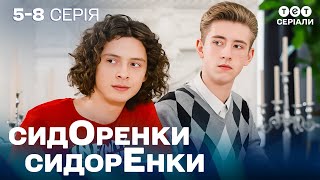 🚗 Рідний СИН викрав АВТІВКУ?! | СидОренки - СидорЕнки | 5-8 серія | українська комедія