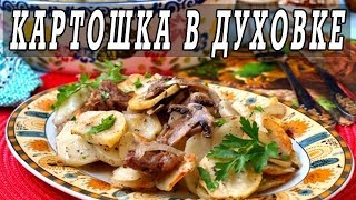 Картошка в духовке с мясом и грибами.Картошка в духовке РЕЦЕПТ. Картошка в духовке с мясом и грибами.Картошка в духовке РЕЦЕПТ.