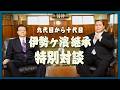 【伝統】伊勢ヶ濱継承で振り返るこれまで。横綱として親方として次世代へ受け継ぐ熱き思い！！