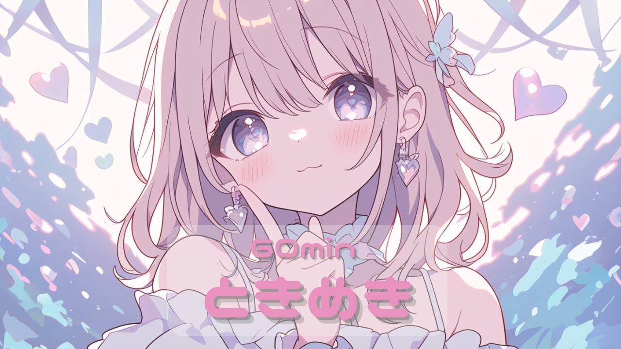 【フリーBGM】ときめき【chill/かわいい/ほのぼの/ノスタルジック/作業用/配信用】