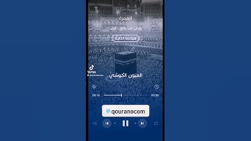 #سورة_الهمزة للقارئ #العيون_الكوشي#qouranocom #الجزائر #مصر #المغرب #الامارات #غزة #فلسطين #ليبيا