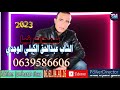 Cheb Abdelhak El Gili Elouajdi 2023 الشاب عبد الحق الكيلي الوجدي سمحات فيا