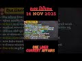 14 November 2025 ONE LINER કરંટ અફેર્સ|#gpscexam #gpscclass3 #gsssb2025#gpssb #cce#currentaffairs#gs