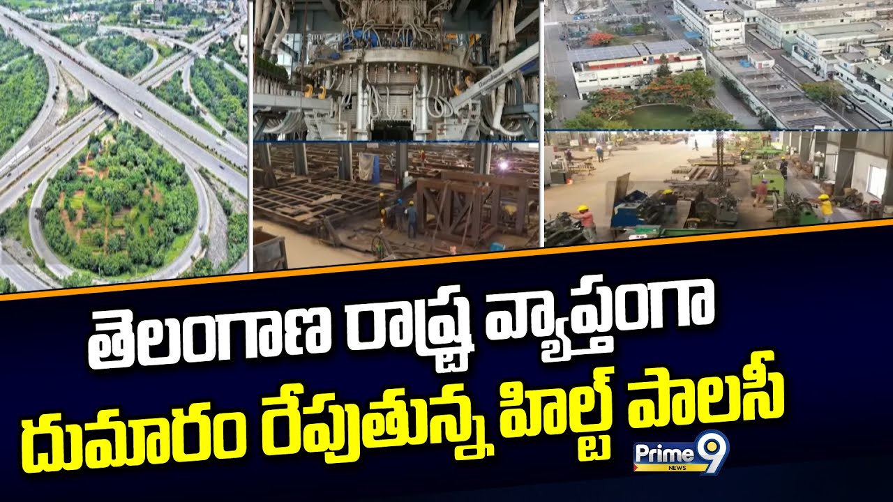 తెలంగాణ రాష్ట్ర వ్యాప్తంగా దుమారం రేపుతున్న హిల్ట్ పాలసీ | Telangana HILT Policy | Prime9 News