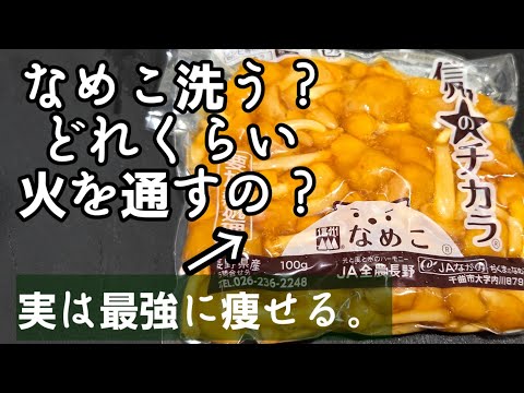 意外と知らない旨すぎるなめこ汁！なめこは洗うの？ お味噌汁 作り方 簡単レシピ ライフハック ダイエット 美肌 高血圧 がん予防