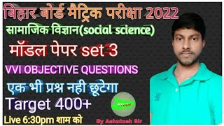 Social Science (समाजिक विज्ञान) मॉडल पेपर3 Class 10th Bihar board | बिहार बोर्ड मैट्रिक परीक्षा 2022
