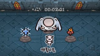 1층부터 불심 날먹 | Apolyon #thebindingofisaacrepentence