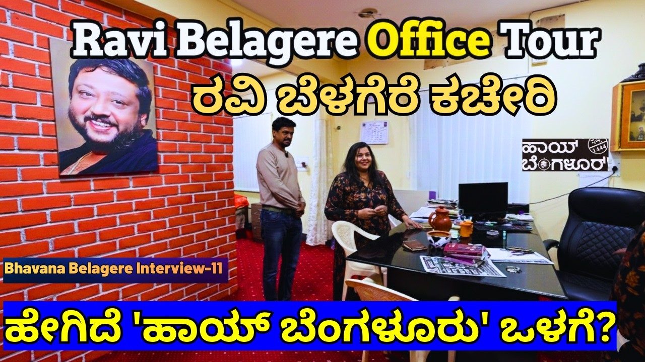 '100 ಕೋಟಿ ದುಡಿದ ರವಿ ಬೆಳಗೆರೆ 'ಹಾಯ್ ಬೆಂಗಳೂರು' ಕಚೇರಿ ಟೂರ್!'-E11-Bhavana Belagere-Ravi Belagere-#param
